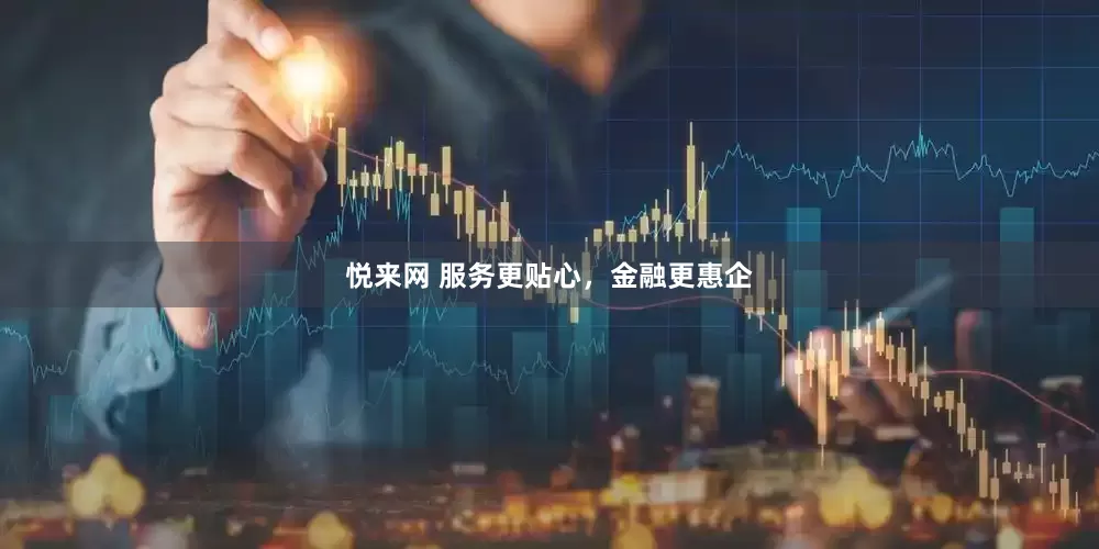 悦来网 服务更贴心，金融更惠企